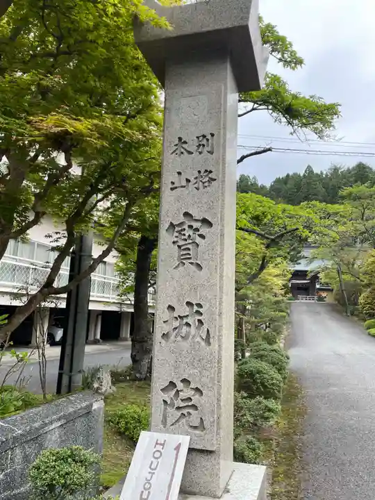 宝城院(和歌山県)