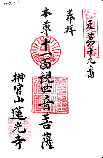 蓮光寺の御朱印 2017年05月