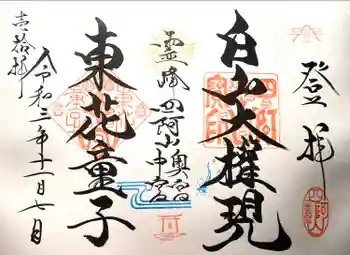 東花童子の御朱印 2021年11月