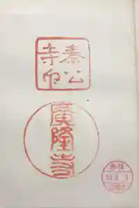 廣隆寺の御朱印