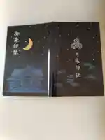 月寒神社(北海道)