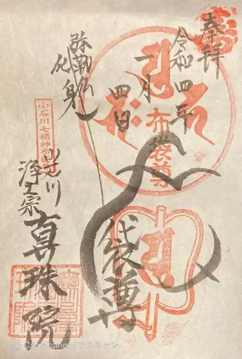 真珠院の御朱印