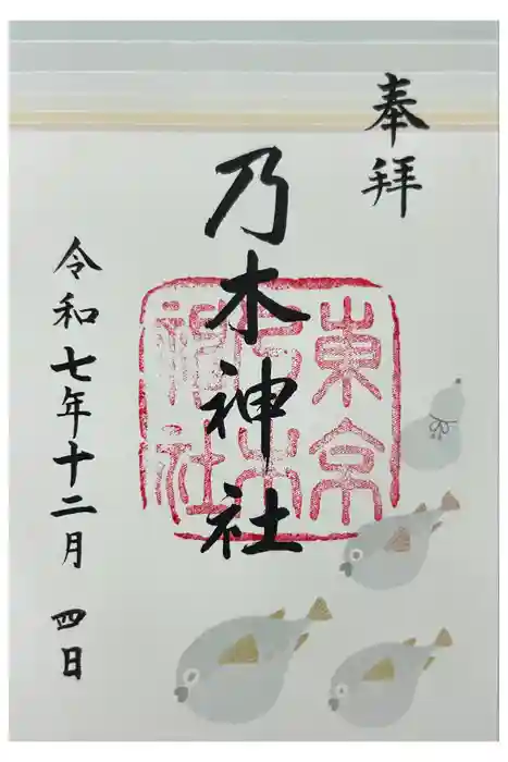 乃木神社の御朱印