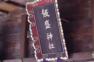 飯盛神社のその他建物(2024年02月13日(火) 13時55分44秒投稿)