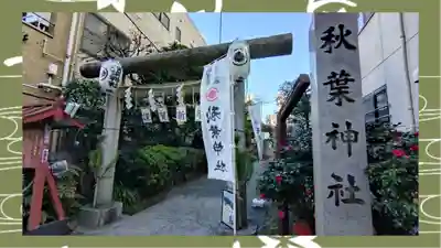 秋葉神社(東京都)