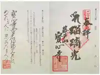 寳心寺の御朱印