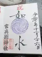 廣峯神社の御朱印