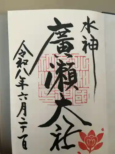 廣瀬大社の御朱印