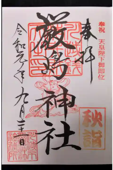 秋詣印あり(厳島神社)