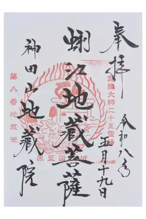 地蔵院の御朱印
