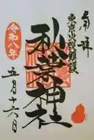秋葉神社の御朱印