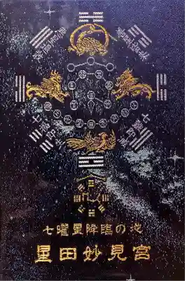 星田妙見宮(大阪府)