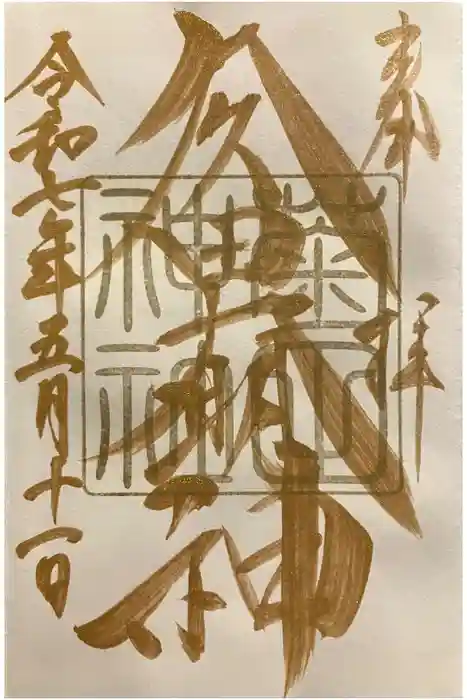 菊田神社の御朱印