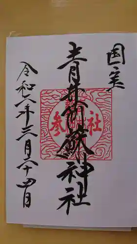 青井阿蘇神社の御朱印