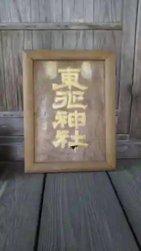 東征神社のその他建物