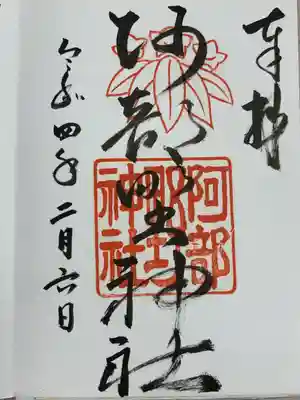 阿部野神社(大阪府)