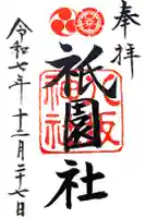 八坂神社(祇園さん)の御朱印