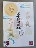 五十稲荷神社(栄寿稲荷神社)の御朱印