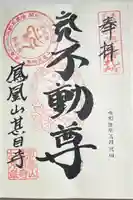 甚目寺の御朱印