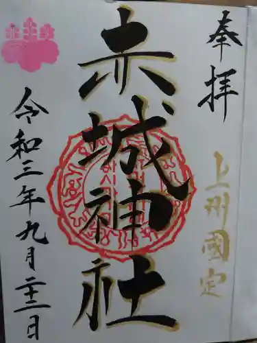 赤城神社の御朱印