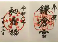 鎌倉宮の御朱印