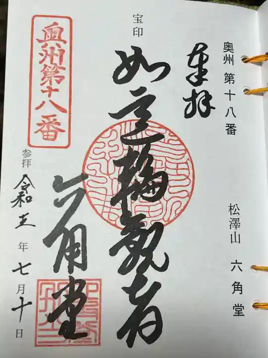 松澤山 道慶寺 六角堂(岩手県)