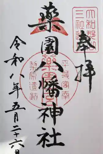 薬園八幡神社の御朱印