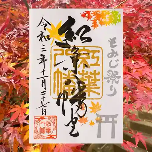 紅葉八幡宮の御朱印