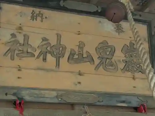 巖鬼山神社(青森県)