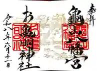 お亀明神社の御朱印