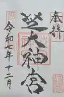 芝大神宮の御朱印