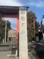 日吉神社(岐阜県)