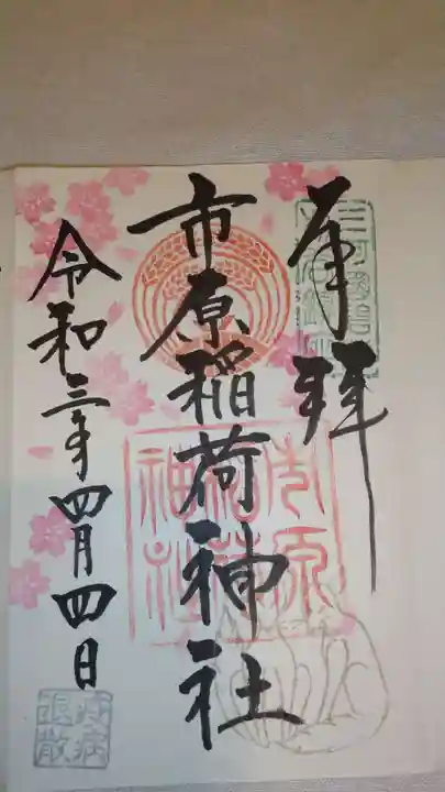 市原稲荷神社の御朱印