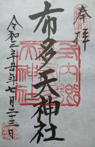布多天神社の御朱印