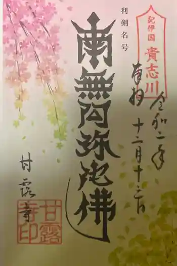 甘露寺の御朱印 2022年08月