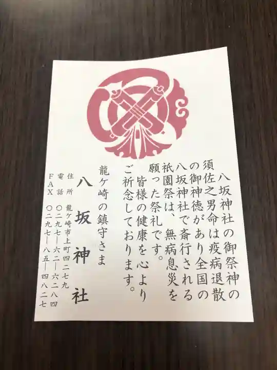 龍ケ崎八坂神社の授与品その他