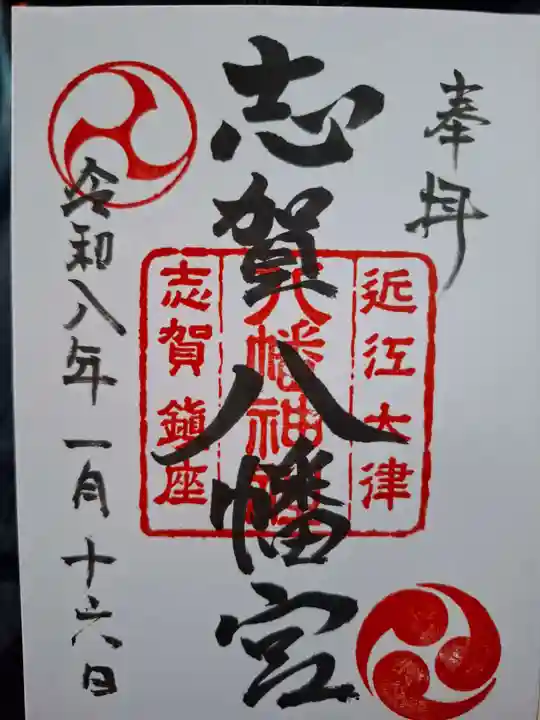 八幡神社の御朱印