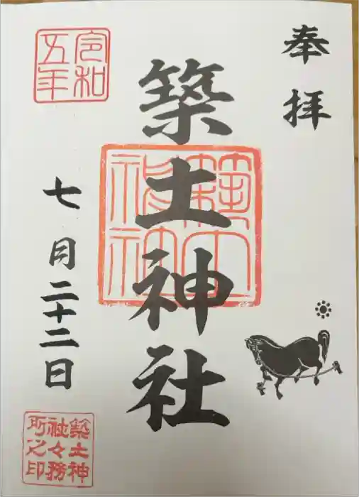 築土神社の御朱印