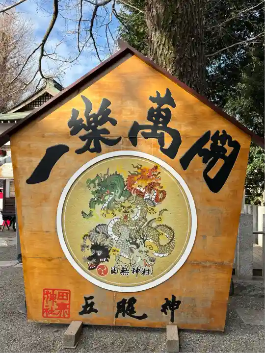 田無神社(東京都)