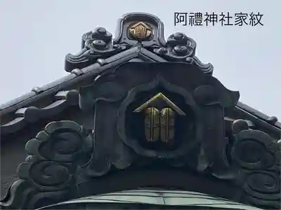 阿禮神社(長野県)