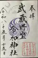 武蔵野坐令和神社の御朱印