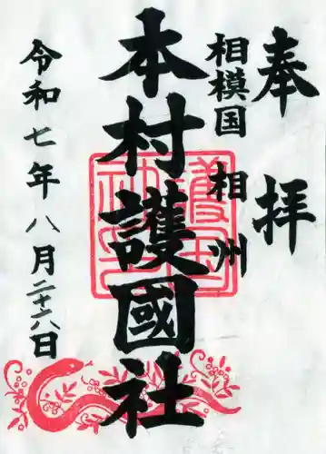 八王子神社の御朱印