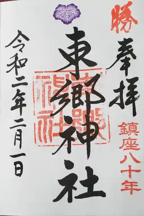 東郷神社の御朱印