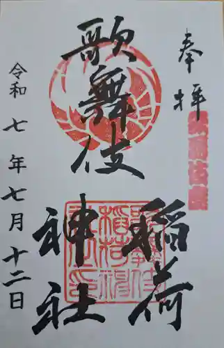歌舞伎稲荷神社の御朱印