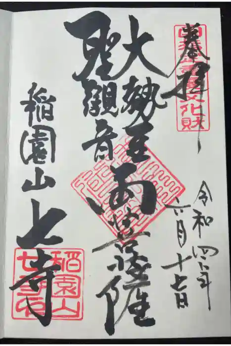 稲園山 七寺の御朱印