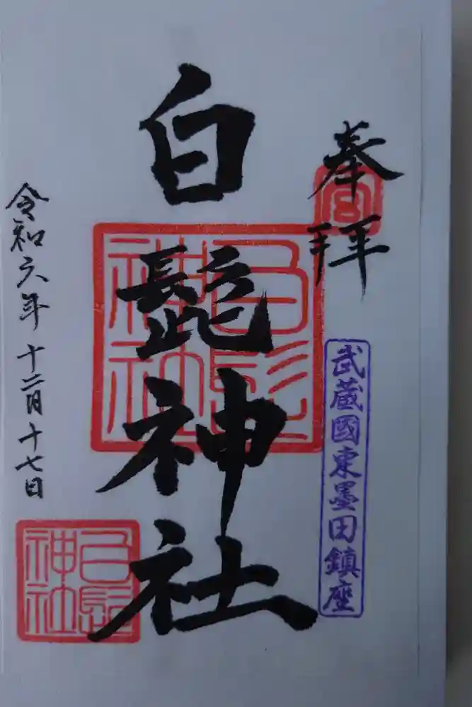 白髭神社の御朱印