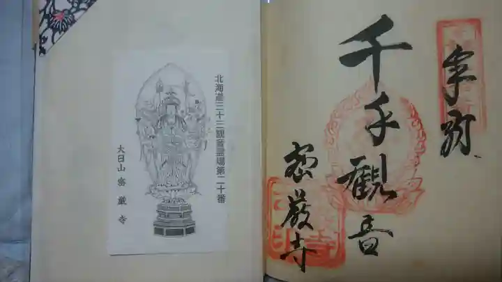 密厳寺の御朱印