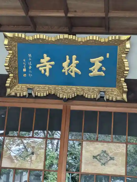 玉林寺(東京都)