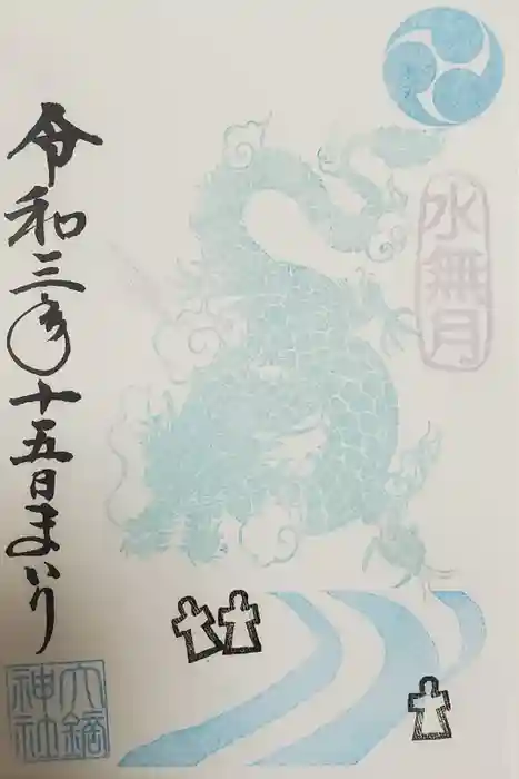 大鏑神社の御朱印