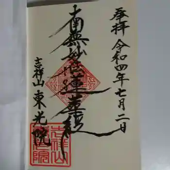 東光院の御朱印 2022年07月